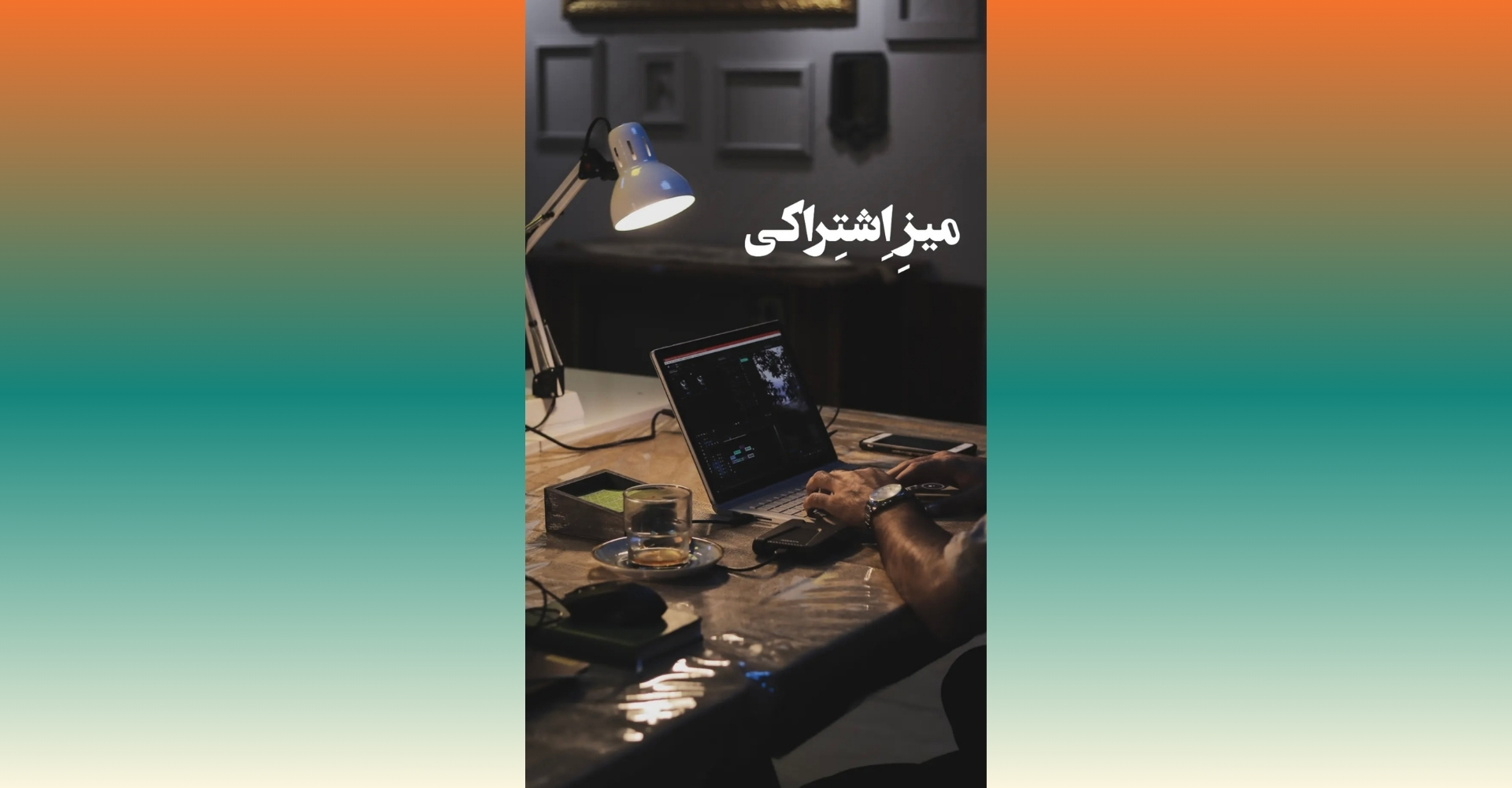 میز اشتراکی 5