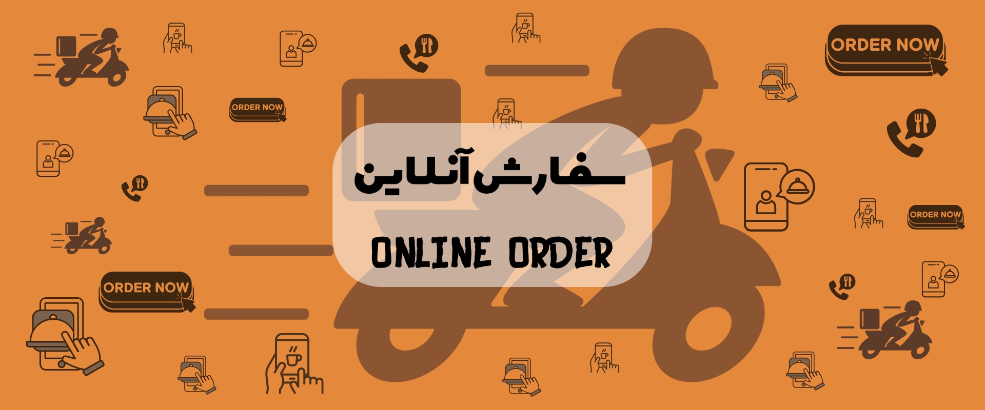 سفارش آنلاین