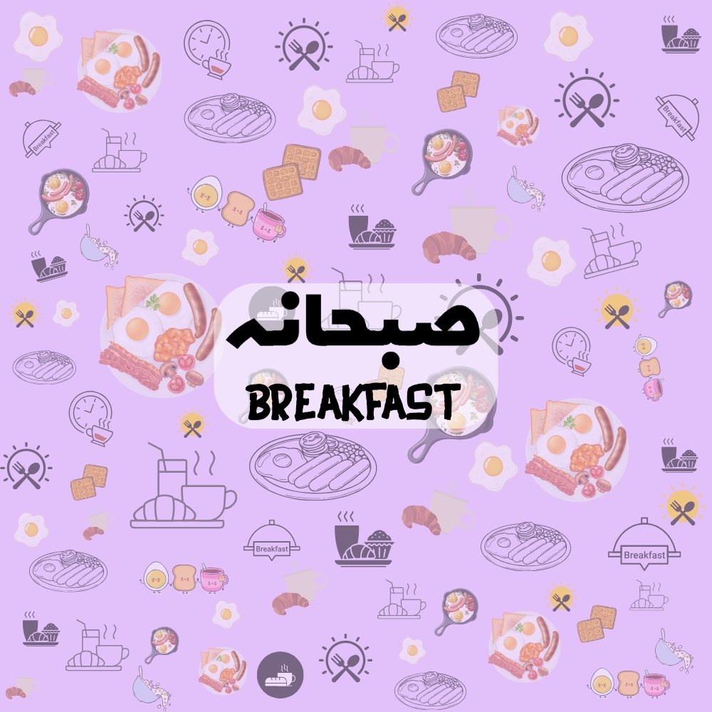 صبحانه