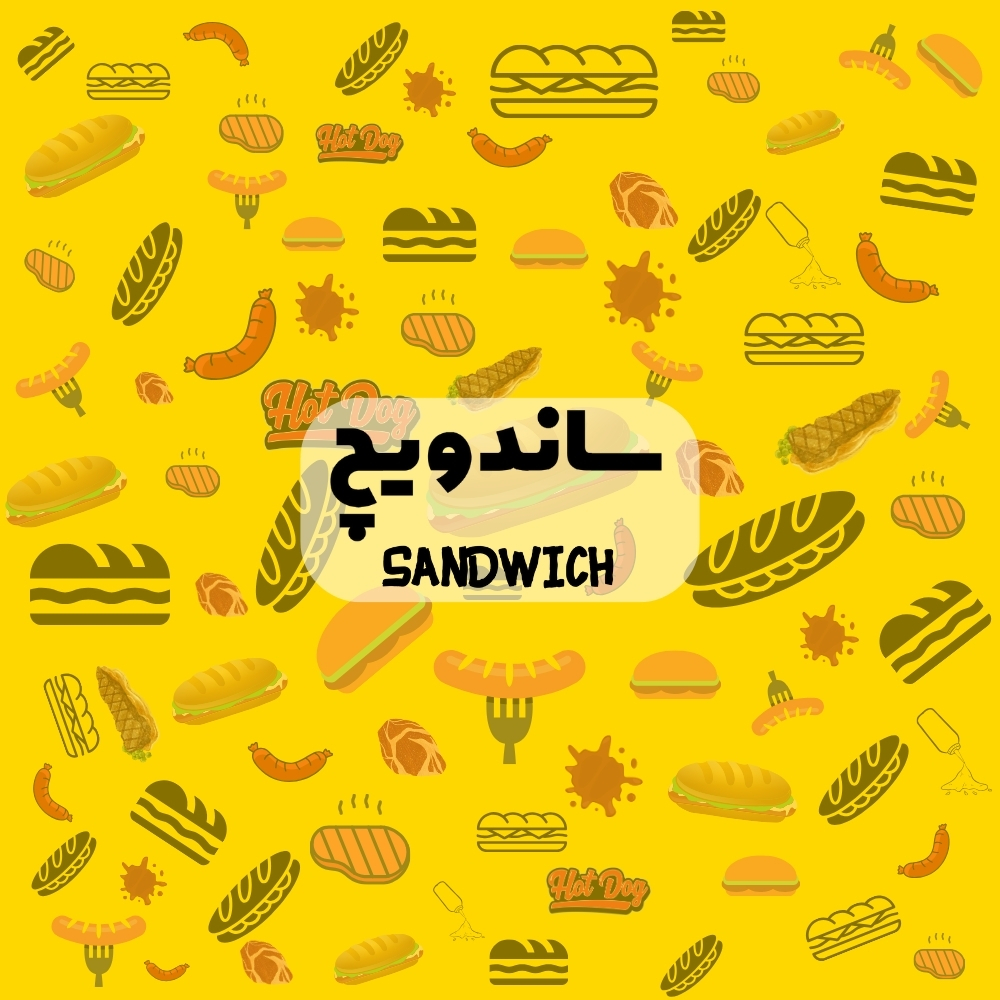 ساندویچ