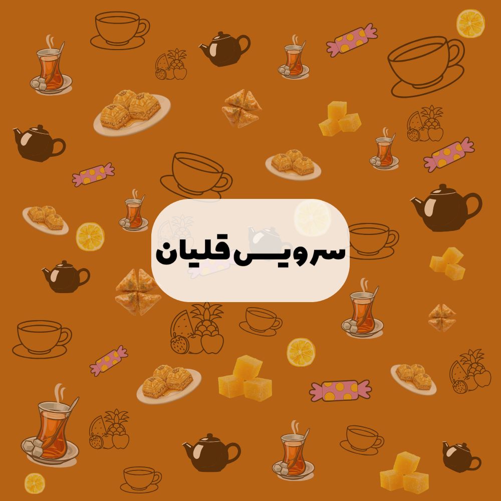 سرویس قلیان